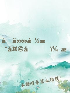 前任都是天后，我火了